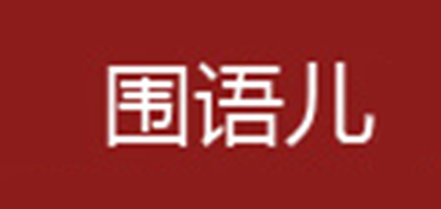 围语儿是什么牌子_围语儿品牌怎么样?