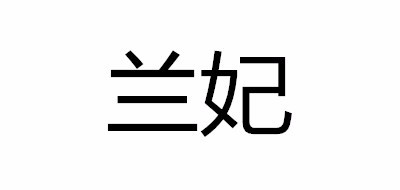 兰妃是什么牌子_兰妃品牌怎么样?