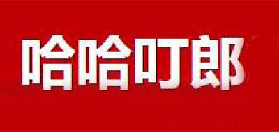 哈哈叮郎是什么牌子_哈哈叮郎品牌怎么样?