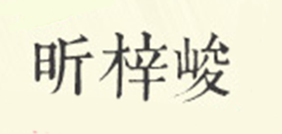 昕梓峻是什么牌子_昕梓峻品牌怎么样?