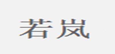 若岚是什么牌子_若岚品牌怎么样?