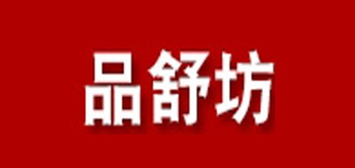 品舒坊是什么牌子_品舒坊品牌怎么样?