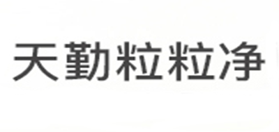 天勤粒粒净是什么牌子_天勤粒粒净品牌怎么样?