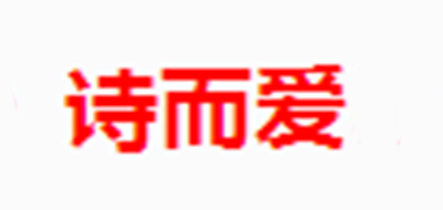 诗而爱是什么牌子_诗而爱品牌怎么样?