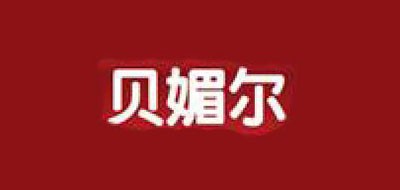 贝媚尔是什么牌子_贝媚尔品牌怎么样?