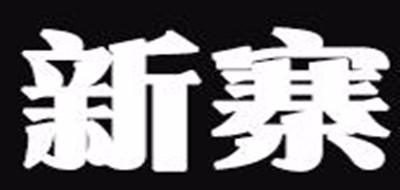 新寨是什么牌子_新寨品牌怎么样?