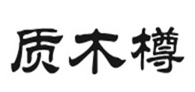 质木樽是什么牌子_质木樽品牌怎么样?
