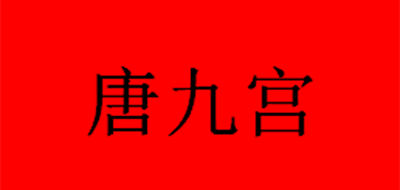唐九宫是什么牌子_唐九宫品牌怎么样?