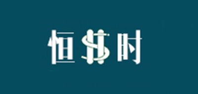恒时是什么牌子_恒时品牌怎么样?