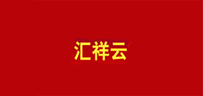 汇祥云是什么牌子_汇祥云品牌怎么样?