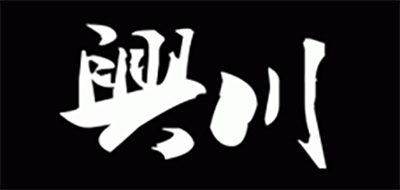 兴川是什么牌子_兴川品牌怎么样?