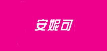 安妮可是什么牌子_安妮可品牌怎么样?