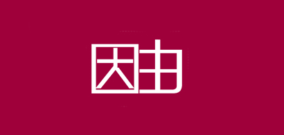 因由是什么牌子_因由品牌怎么样?