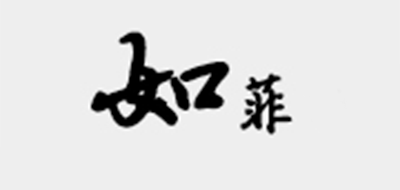 如菲家居是什么牌子_如菲家居品牌怎么样?