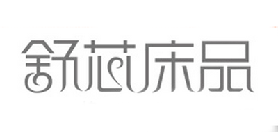 鑫秋舒芯是什么牌子_鑫秋舒芯品牌怎么样?