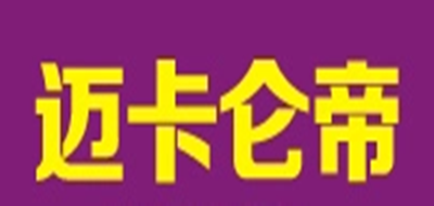 迈卡仑帝是什么牌子_迈卡仑帝品牌怎么样?