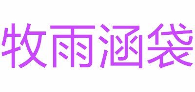 牧雨涵袋是什么牌子_牧雨涵袋品牌怎么样?