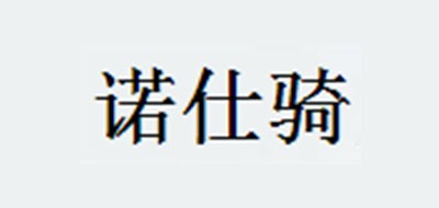 诺仕骑是什么牌子_诺仕骑品牌怎么样?