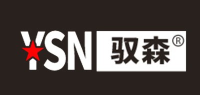 YSN是什么牌子_驭森品牌怎么样?