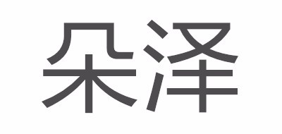 朵泽是什么牌子_朵泽品牌怎么样?