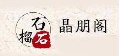 晶朋阁是什么牌子_晶朋阁品牌怎么样?