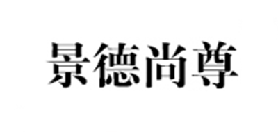 景德尚尊是什么牌子_景德尚尊品牌怎么样?