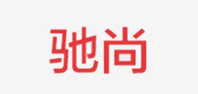 驰尚是什么牌子_驰尚品牌怎么样?