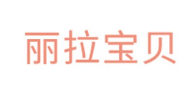 LEALABABY是什么牌子_丽拉宝贝品牌怎么样?