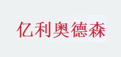 亿利奥德森是什么牌子_亿利奥德森品牌怎么样?