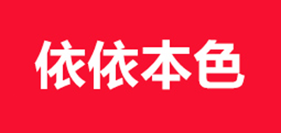依依本色是什么牌子_依依本色品牌怎么样?