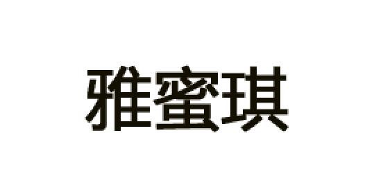雅蜜琪是什么牌子_雅蜜琪品牌怎么样?