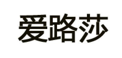 爱路莎是什么牌子_爱路莎品牌怎么样?