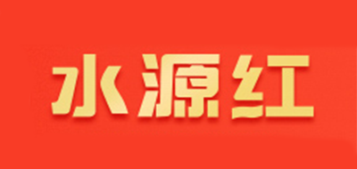 水源红是什么牌子_水源红品牌怎么样?