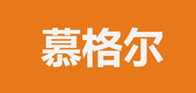 慕格尔是什么牌子_慕格尔品牌怎么样?
