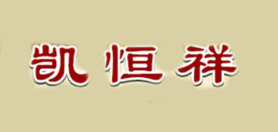 凯恒祥是什么牌子_凯恒祥品牌怎么样?