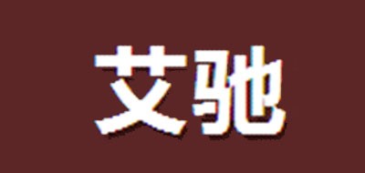 艾驰是什么牌子_艾驰品牌怎么样?