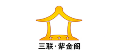 三联紫金阁是什么牌子_三联紫金阁品牌怎么样?