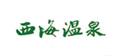 西海温泉假日酒店是什么牌子_西海温泉假日酒店品牌怎么样?