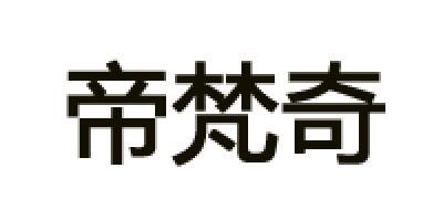 帝梵奇是什么牌子_帝梵奇品牌怎么样?