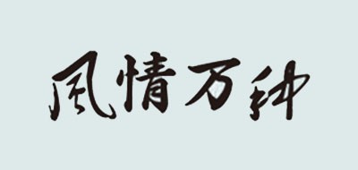 风情万种是什么牌子_风情万种品牌怎么样?