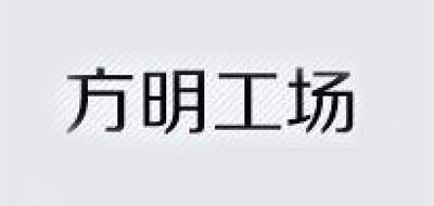 方明工场是什么牌子_方明工场品牌怎么样?