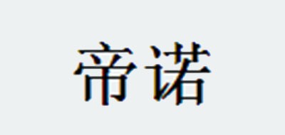 帝诺是什么牌子_帝诺品牌怎么样?