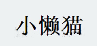 小懒猫是什么牌子_小懒猫品牌怎么样?