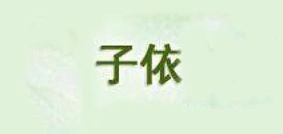 子依是什么牌子_子依品牌怎么样?