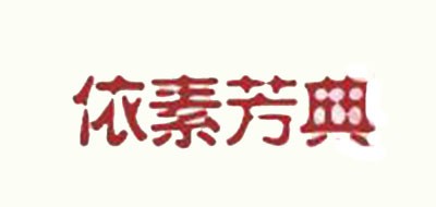 依素芳典是什么牌子_依素芳典品牌怎么样?