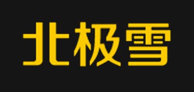 北极雪是什么牌子_北极雪品牌怎么样?