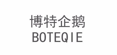 BOTEQIE是什么牌子_博特企鹅品牌怎么样?
