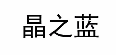 晶之蓝是什么牌子_晶之蓝品牌怎么样?