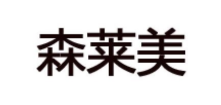 森莱美是什么牌子_森莱美品牌怎么样?