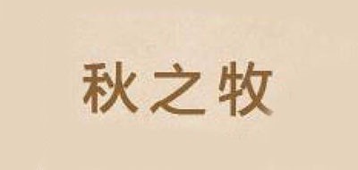 秋之牧是什么牌子_秋之牧品牌怎么样?